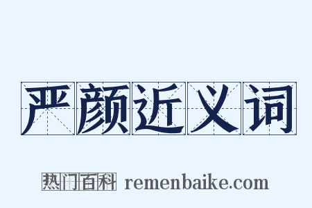 严颜近义词是什么意思的图片